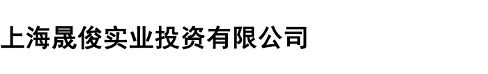 上海晟俊實業(yè)有限公司